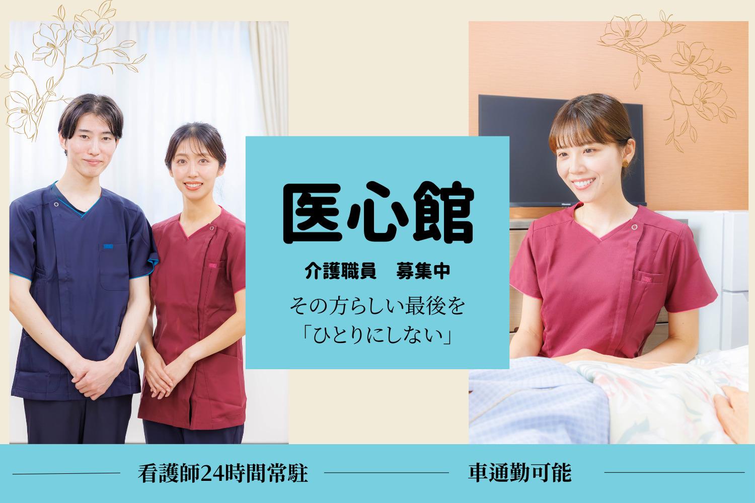 医心館（株式会社アンビス）／医心館南越谷／介護職正社員