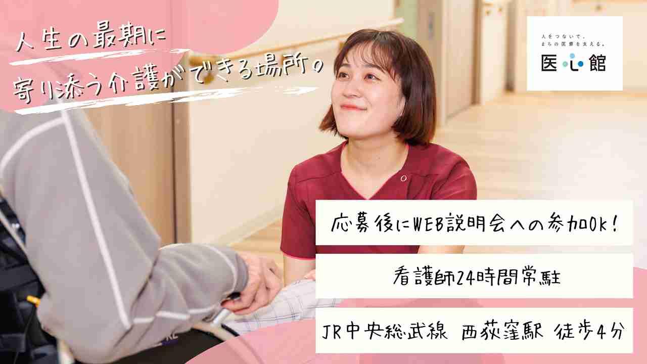 医心館（株式会社アンビス）／医心館西荻窪／介護職正社員