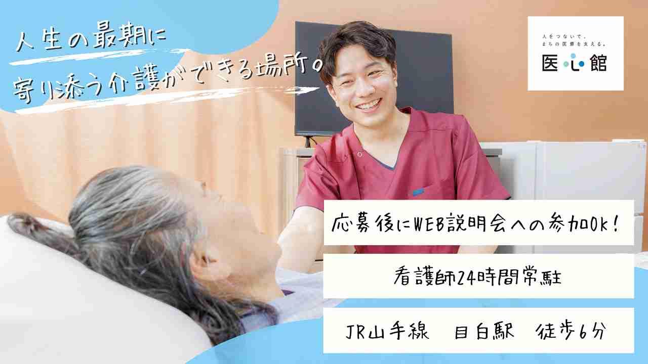 医心館（株式会社アンビス）／医心館目白／介護職正社員