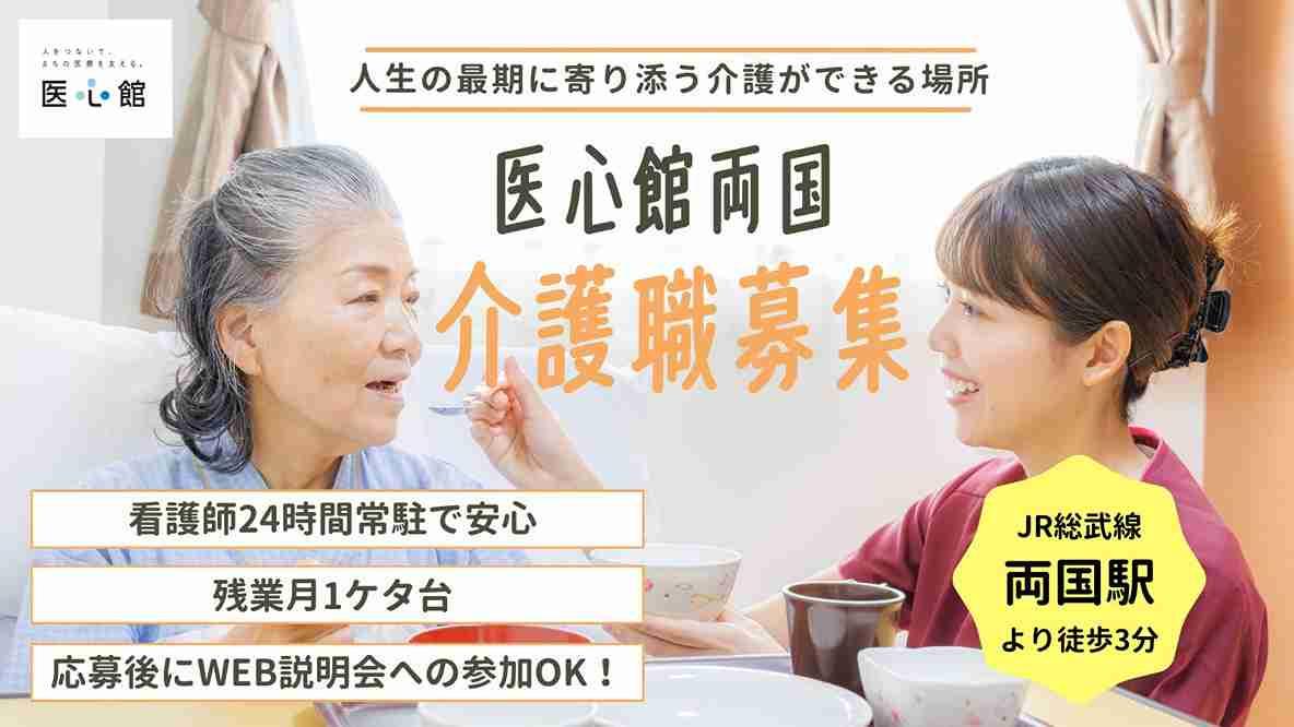 医心館（株式会社アンビス）／医心館両国／介護職正社員