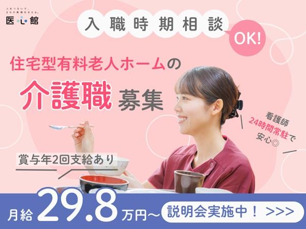 医心館（株式会社アンビス）／医心館海老名／介護職正社員