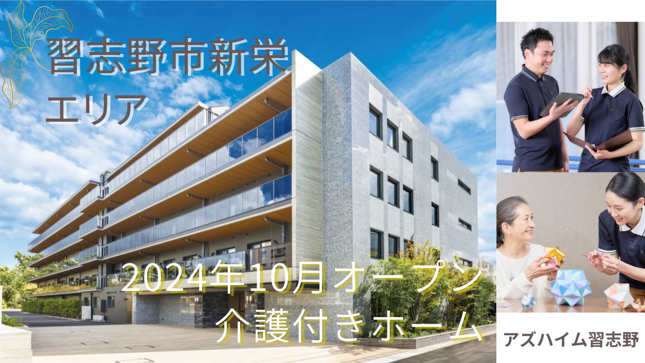 株式会社アズパートナーズ／アズハイム習志野