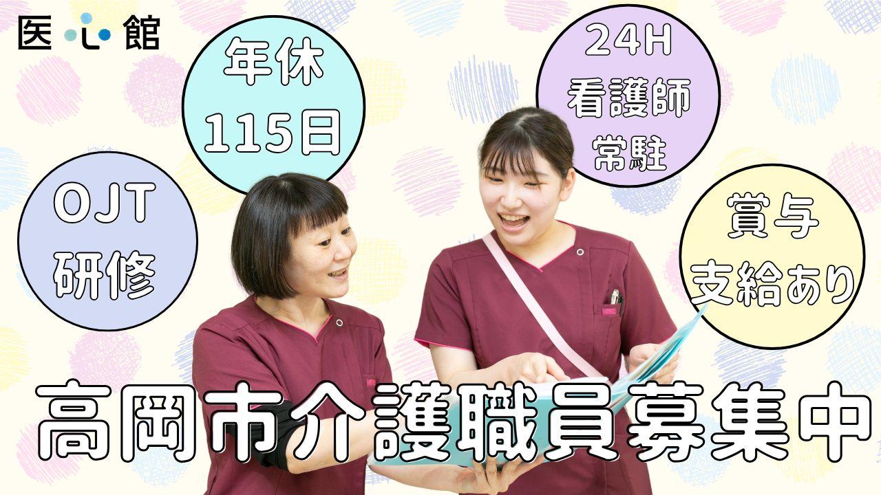 医心館（株式会社アンビス）／医心館高岡／介護職正社員