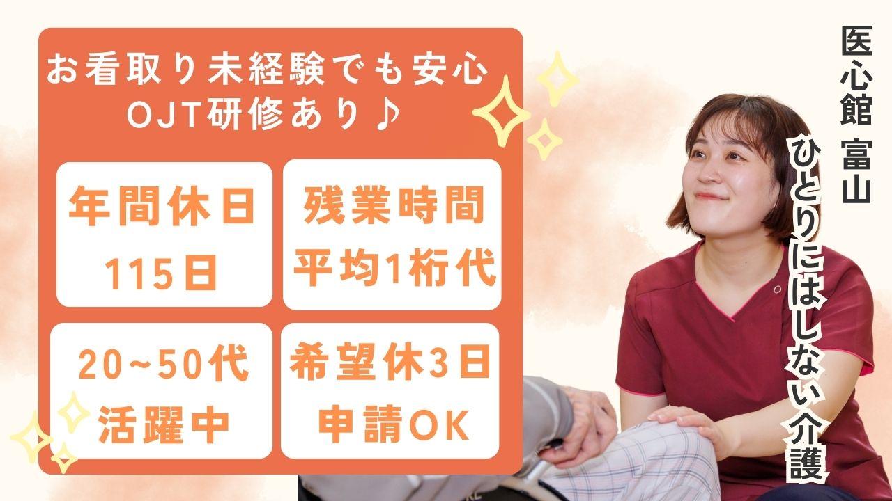 医心館（株式会社アンビス）／医心館 富山／介護正社員