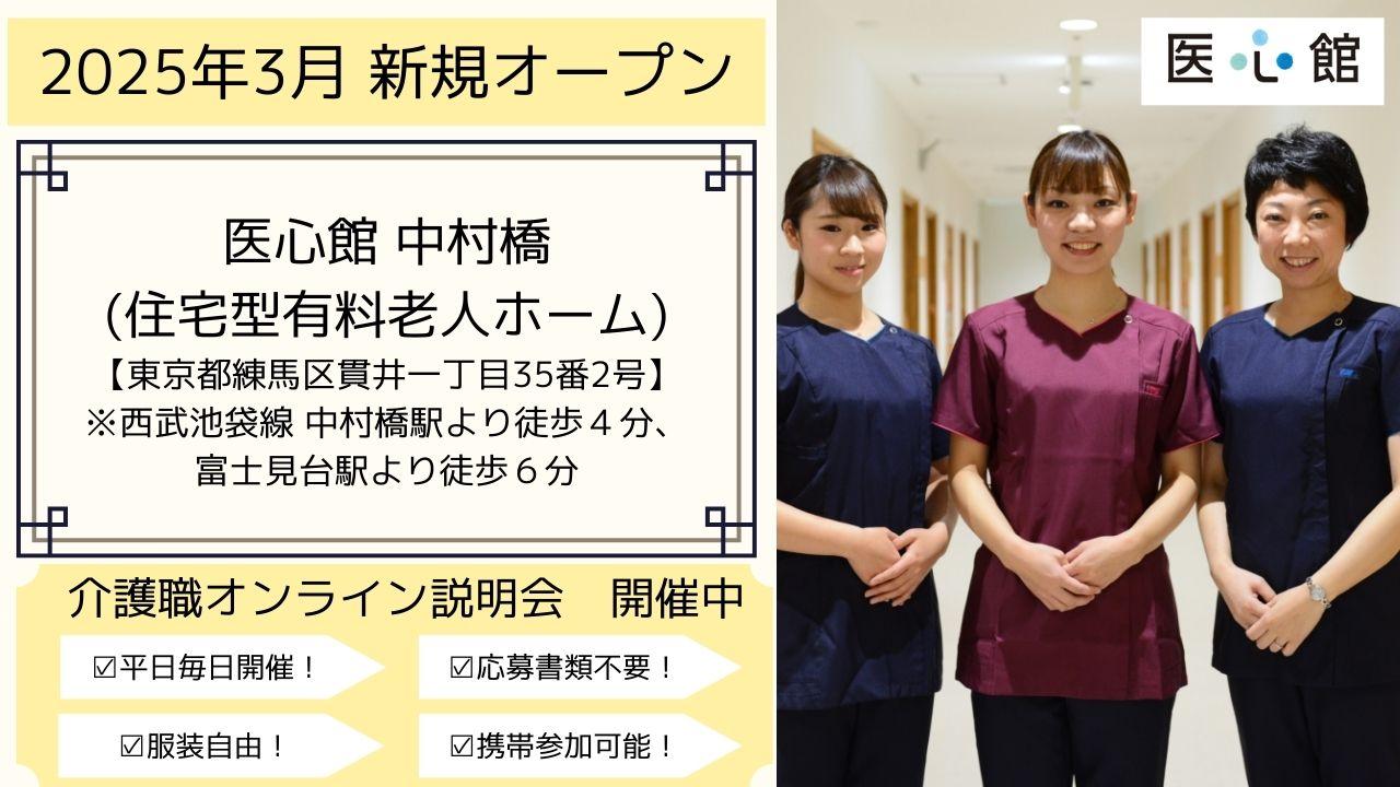 医心館（株式会社アンビス）／医心館 中村橋／介護正社員