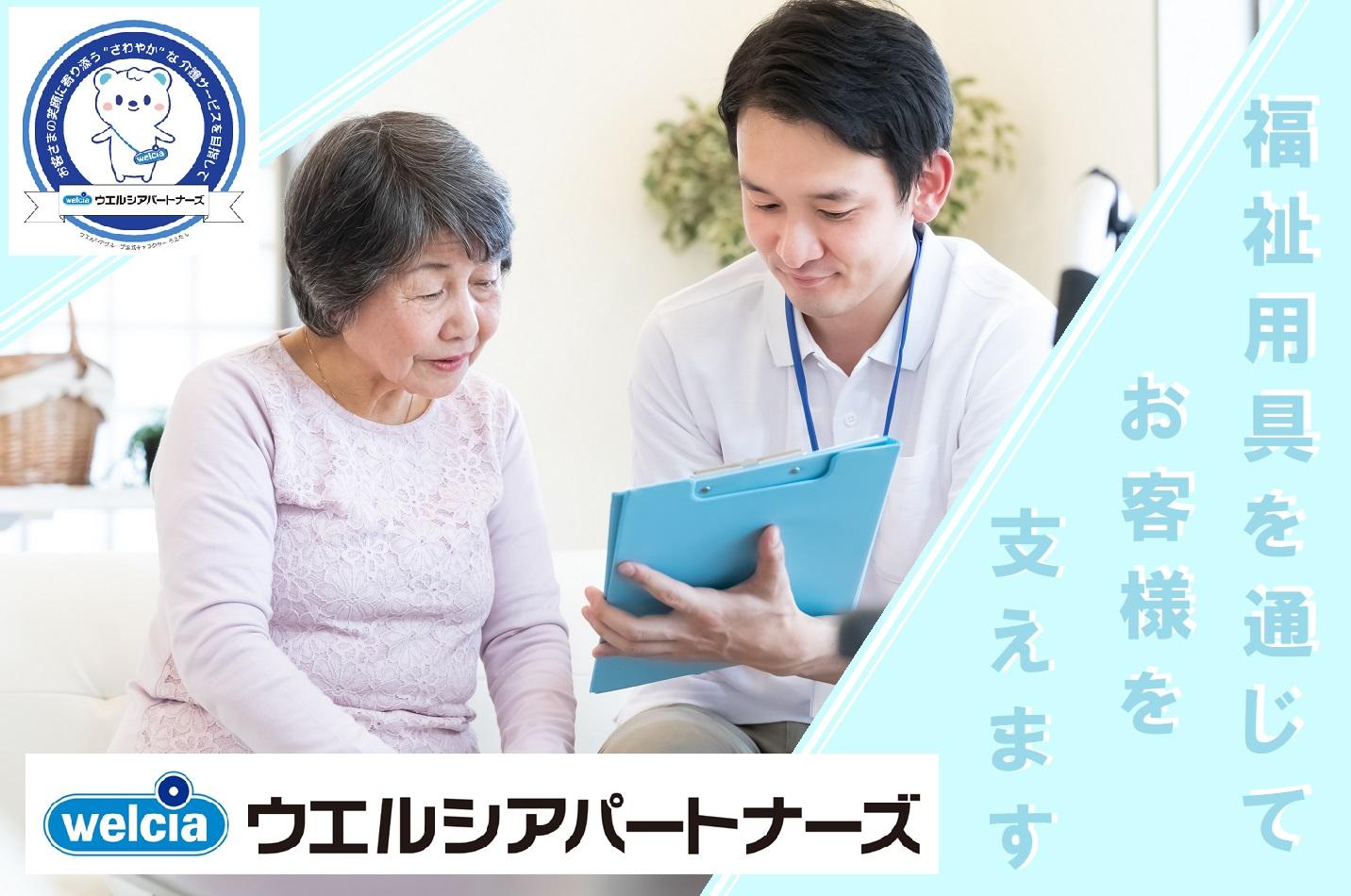 ウエルシアパートナーズ株式会社／さわやかケアうらわ（福祉用具）