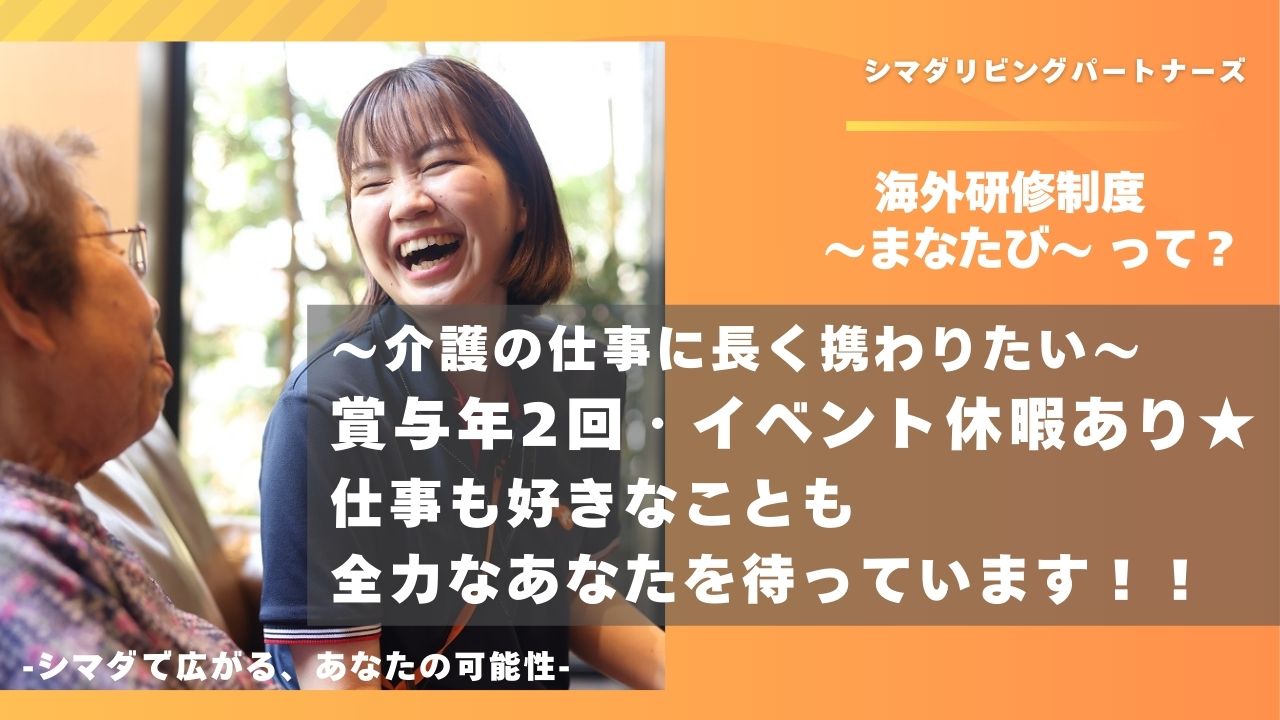 シマダリビングパートナーズ株式会社／ガーデンテラス千歳烏山/介護職/正社員（スペシャリスト）【S08】