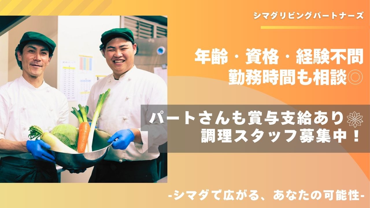 シマダリビングパートナーズ株式会社／ガーデンテラス赤羽/調理師/パート・アルバイト【S02】