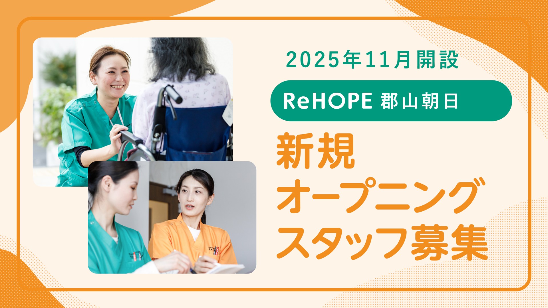 株式会社シーユーシー・ホスピス／ReHOPE 郡山朝日
