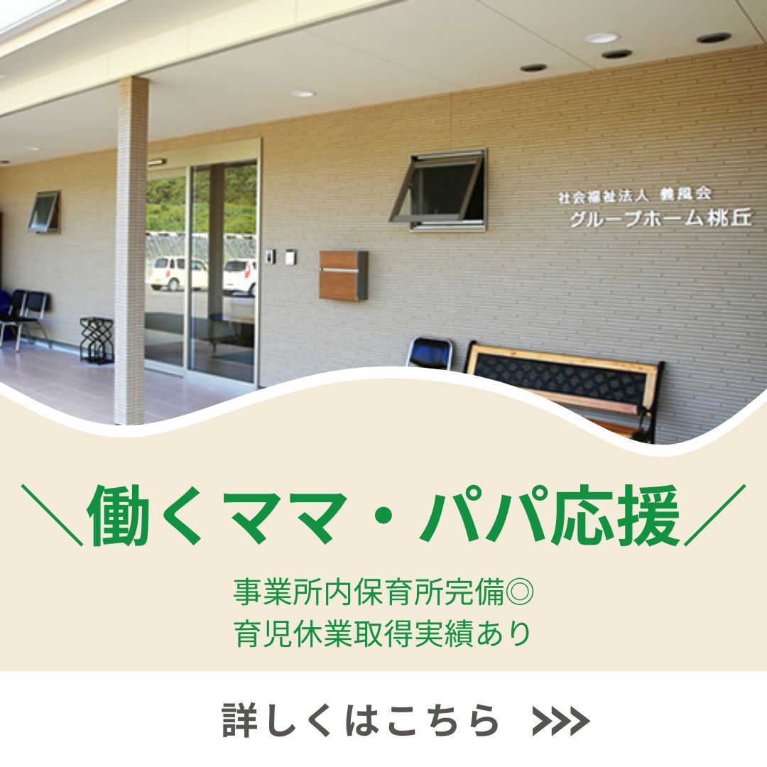 生長グループ／グループホーム桃丘