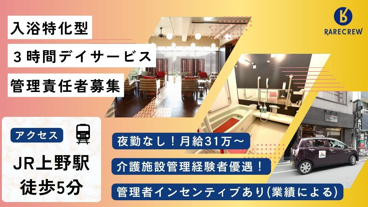 株式会社RARECREW／いきいきらいふSPA東上野店