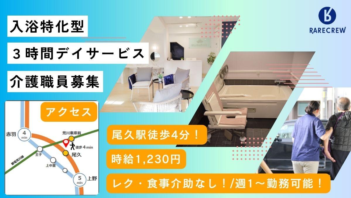 株式会社RARECREW／サニーガーデン尾久（入浴特化型新規デイサービス）