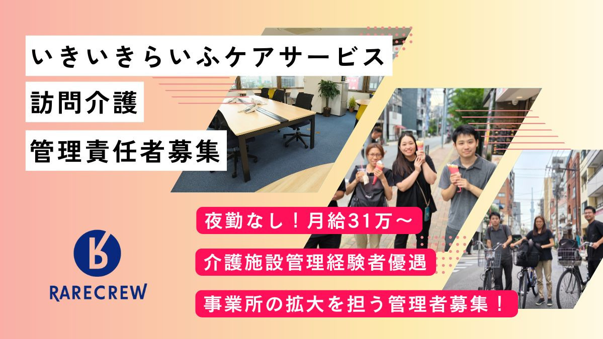 株式会社RARECREW／いきいきらいふケアサービス（訪問介護）