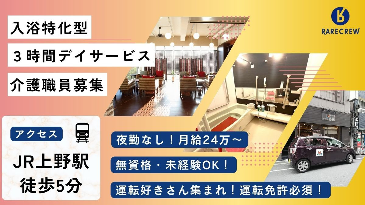 株式会社RARECREW／いきいきらいふSPA東上野店