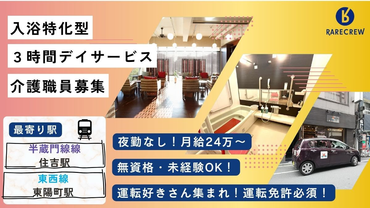 株式会社RARECREW／いきいきらいふＳＰＡ　住吉店