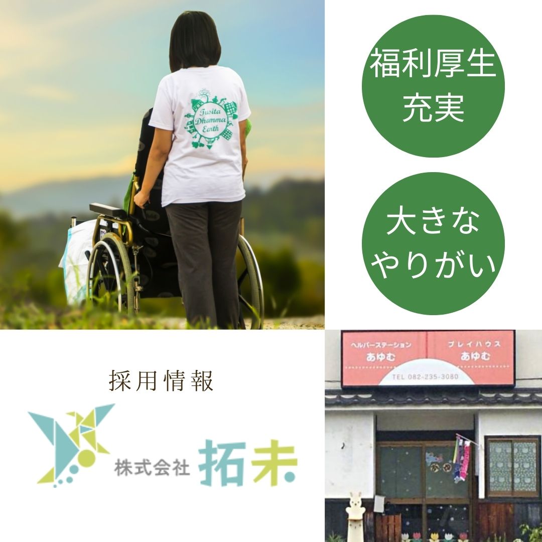 株式会社拓未／プレイハウスあゆむ