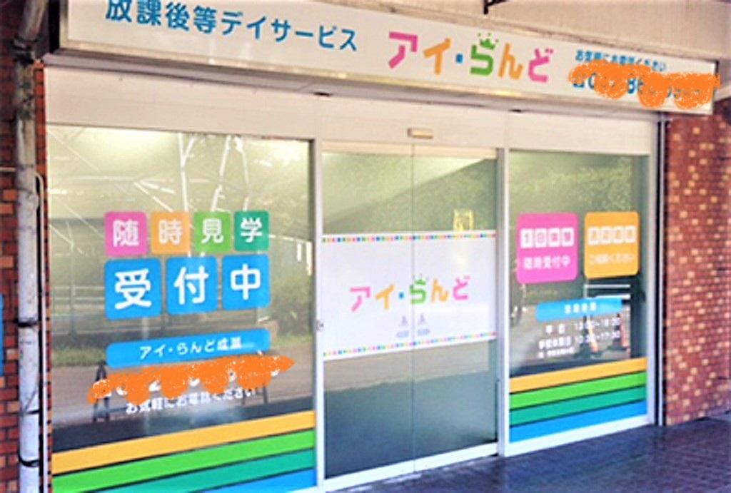 株式会社 アイケア／放課後等デイサービス アイ・らんど成瀬