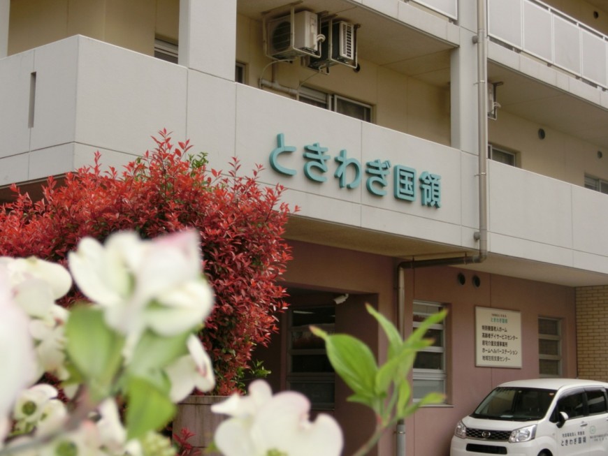 社会福祉法人常盤会／特別養護老人ホームときわぎ国領
