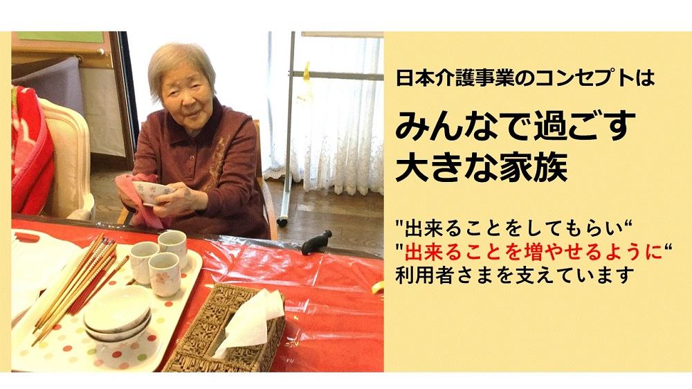 日本介護事業株式会社／だんらんの家　浦安