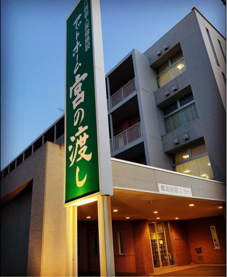 医療法人大仁会／介護老人保健施設　アットホーム宮の渡し