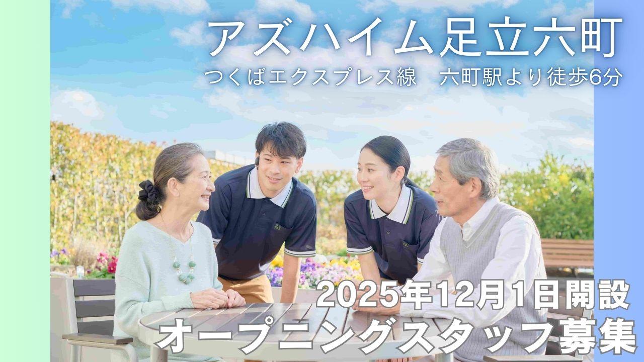 株式会社アズパートナーズ／アズハイム足立六町