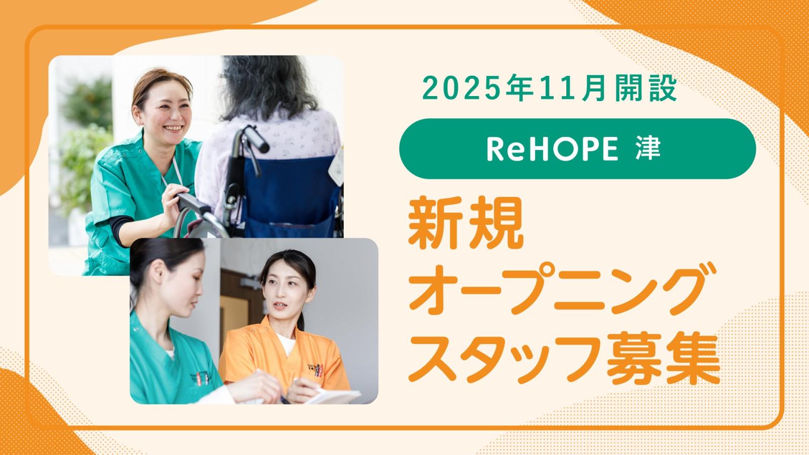 株式会社シーユーシー・ホスピス／ReHOPE 津