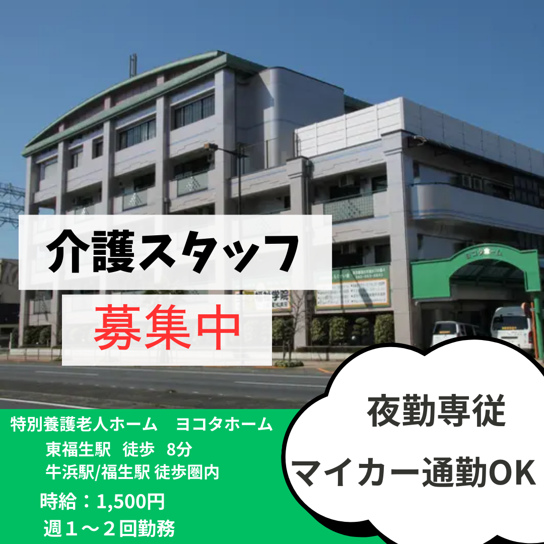 社会福祉法人もくせい会／特別養護老人ホーム　ヨコタホーム