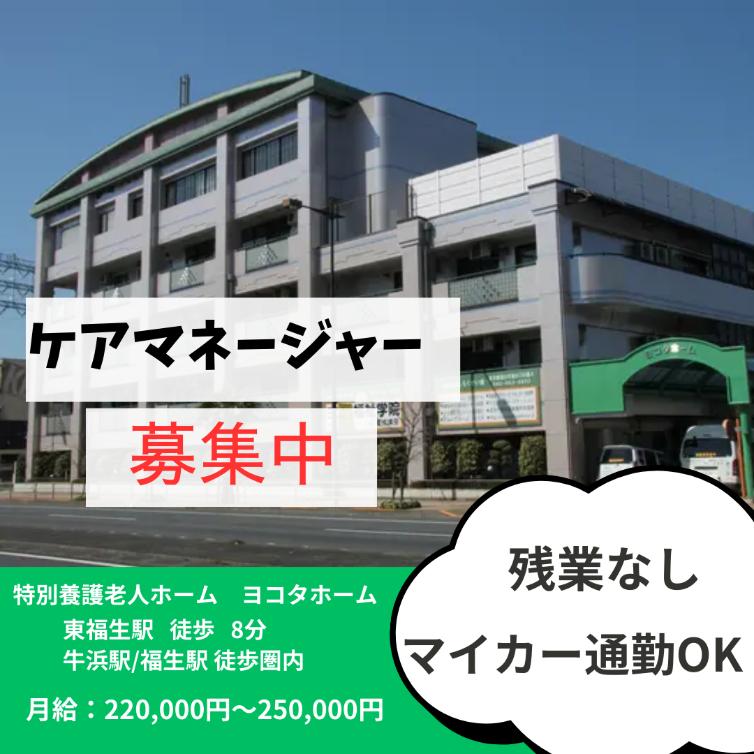 社会福祉法人もくせい会／特別養護老人ホーム　ヨコタホーム