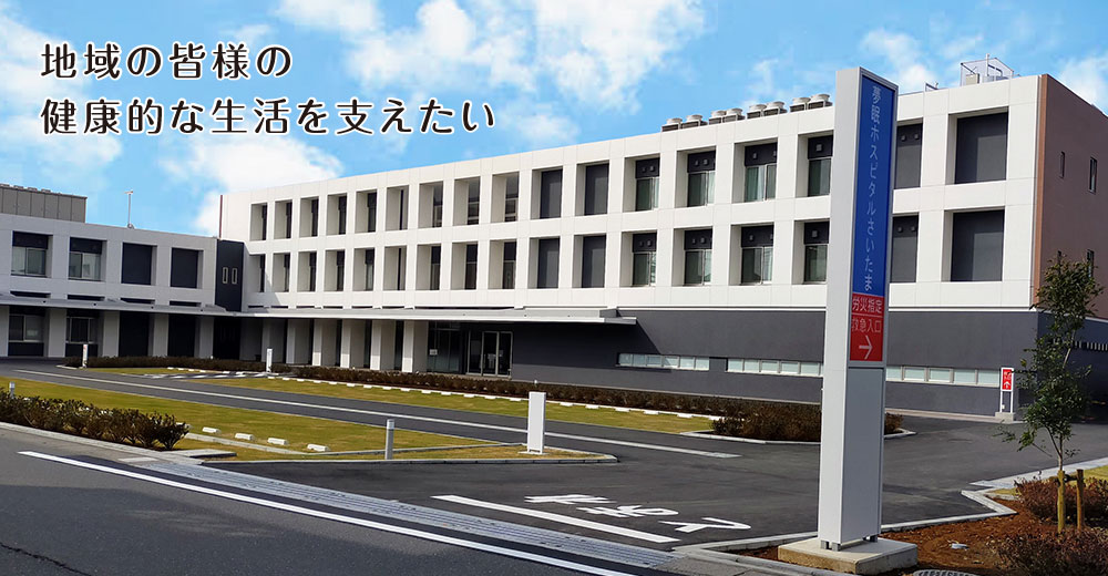 医療法人大町会／夢眠ホスピタルさいたま