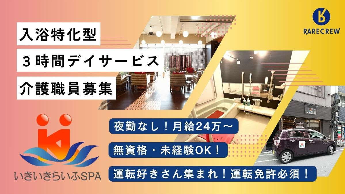 株式会社RARECREW／いきいきらいふ　ＳＰＡ　浅草店