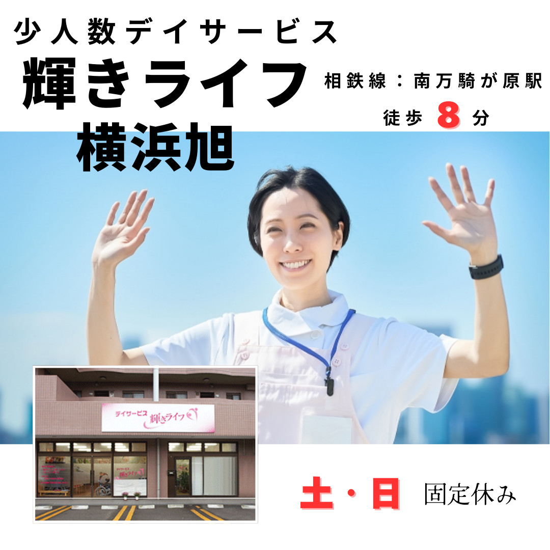 株式会社ルフト・メディカルケア／輝きライフ横浜旭