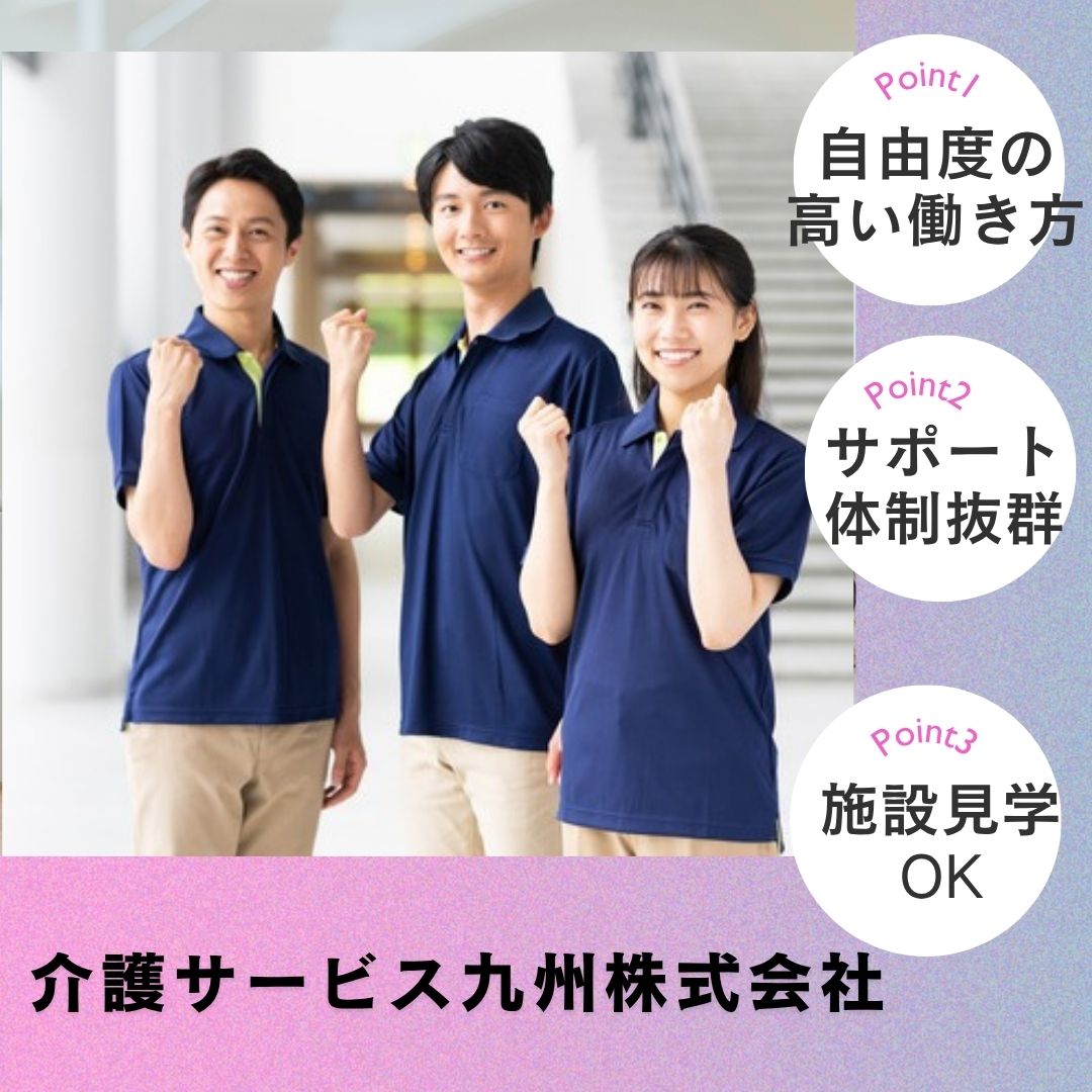 介護サービス九州株式会社／訪問介護事業所介護サービス九州