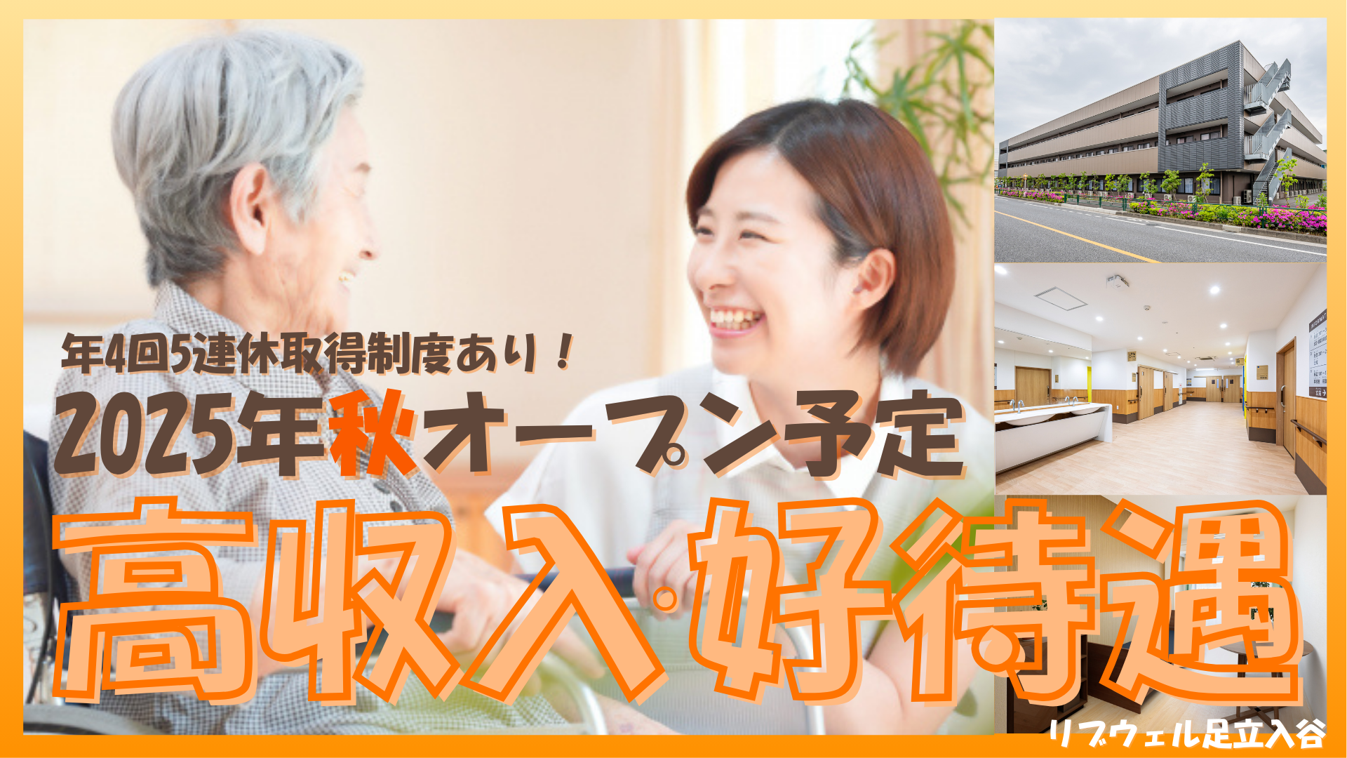 株式会社ビオネスト／福祉用具　笑楽　東京