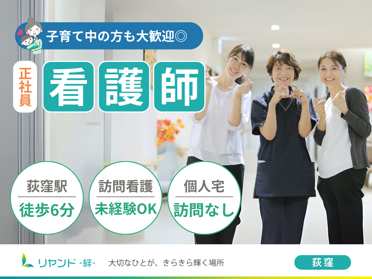 NSリヤンド株式会社／リヤンド（絆）・荻窪（看護師）