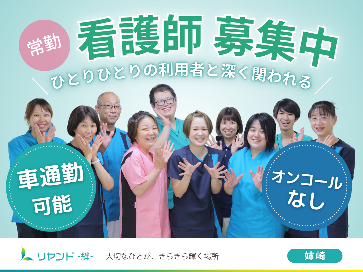 NSリヤンド株式会社／訪問看護ステーション　リヤンド姉崎（看護師）