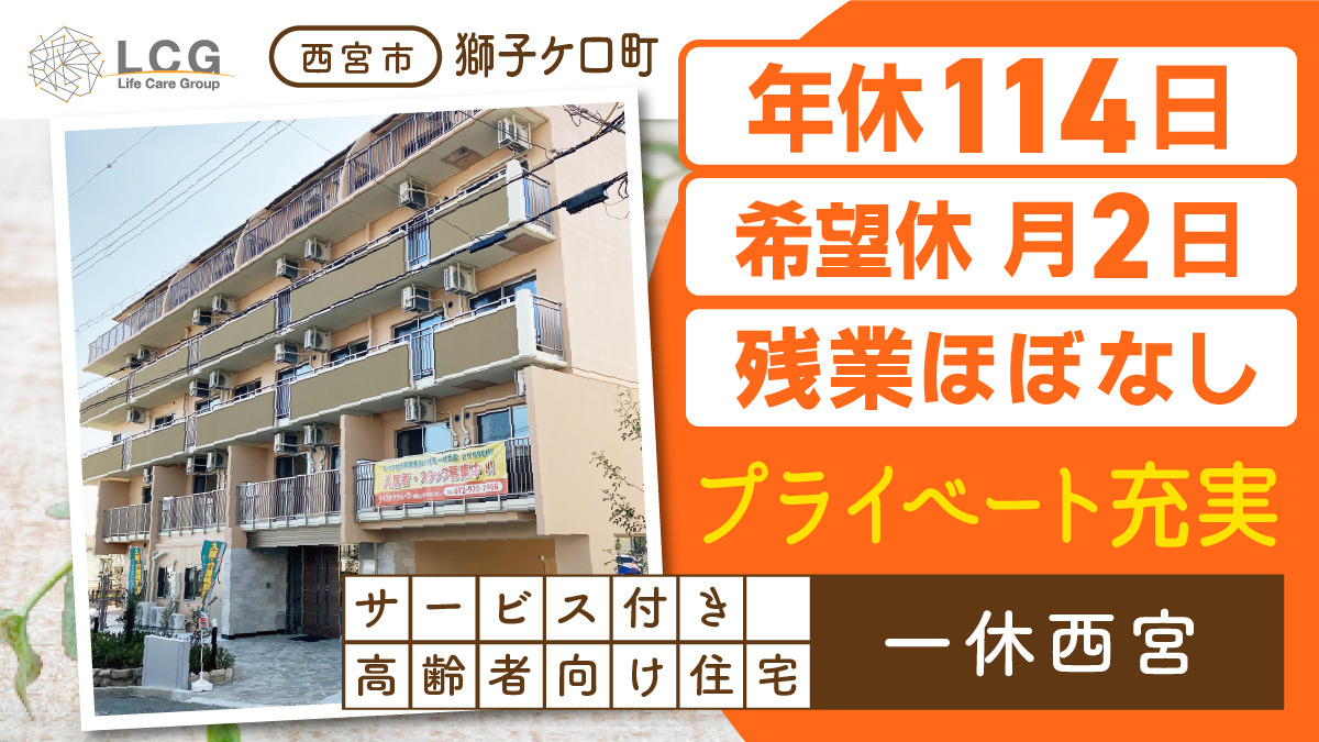 ライフケアグループ／株式会社 アシスト（ライフケアグループ）サービス付き高齢者向け住宅 一休西宮