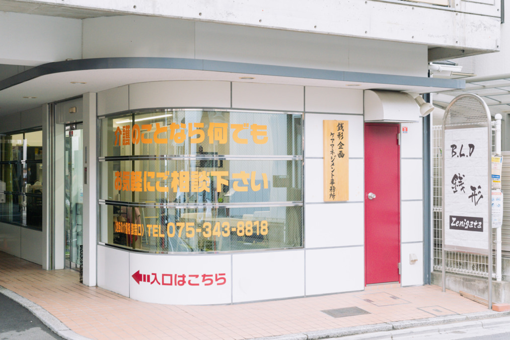 株式会社銭形／銭形企画ケアマネジメント事務所