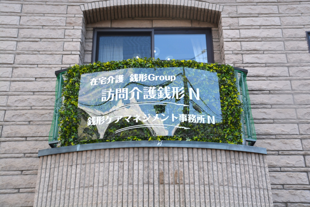 株式会社銭形／銭形ケアマネジメント事務所 Ｎ