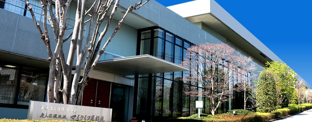 医療法人社団久和会／老人保健施設マイライフ尾根道