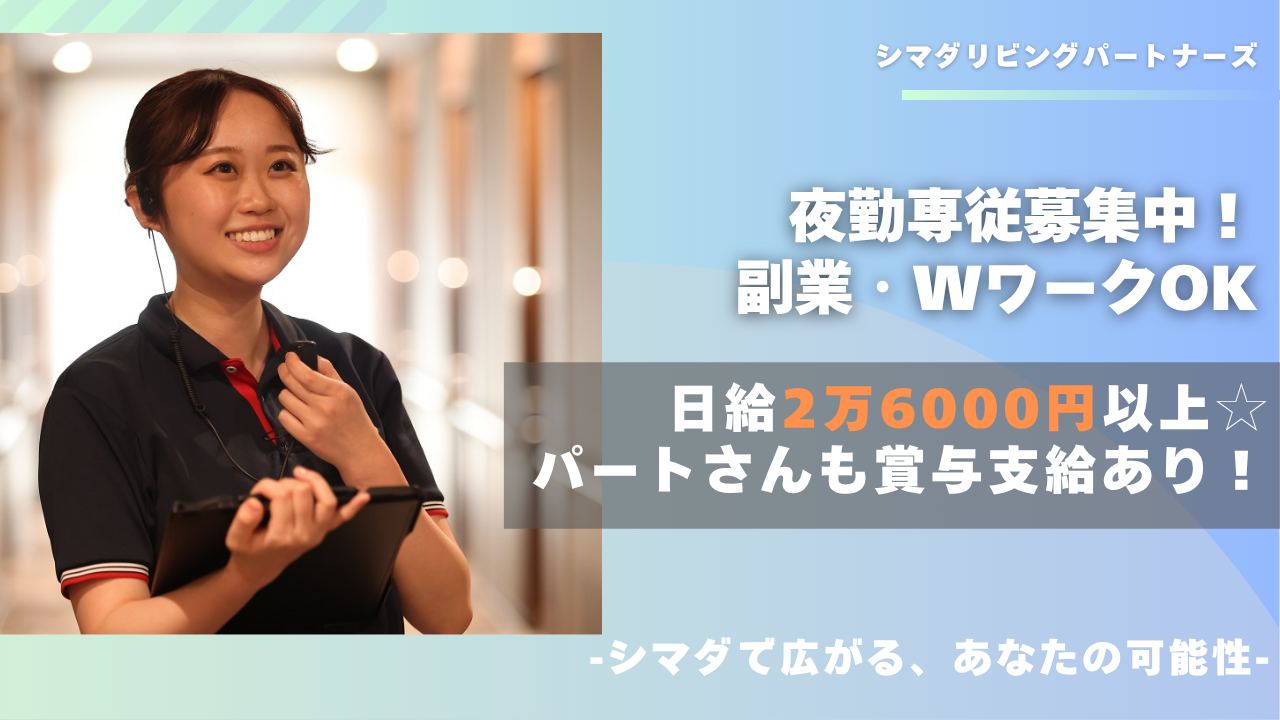 シマダリビングパートナーズ株式会社／ガーデンテラス大和桜ケ丘/介護職/パート（夜勤専従）【S02】