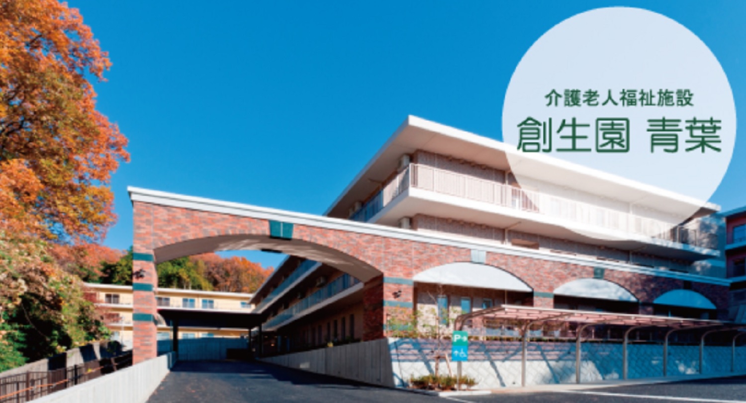 社会福祉法人創生会／創生園青葉［362］