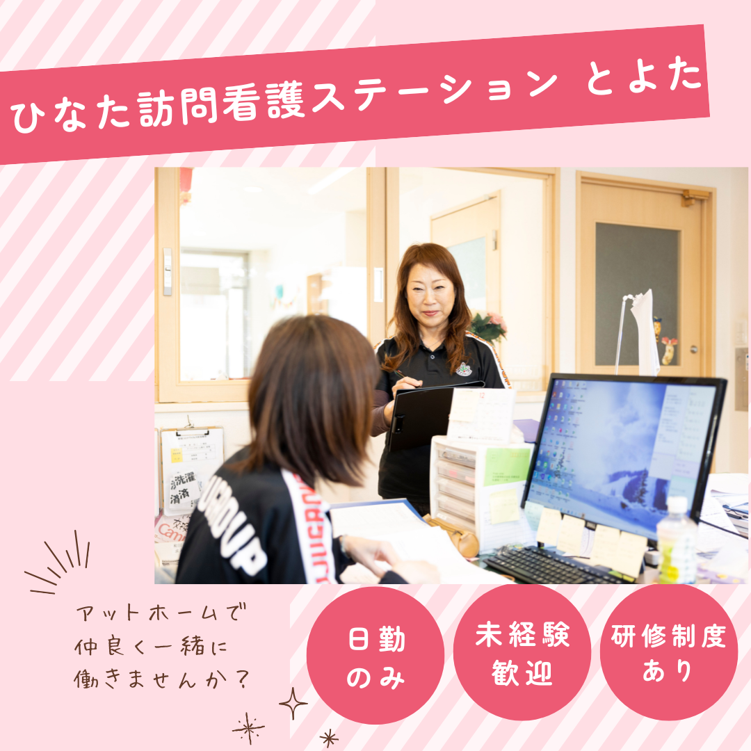 株式会社寿々／ひなた訪問看護ステーション　とよた