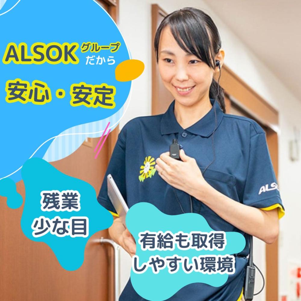 ＡＬＳＯＫ介護株式会社|ALSOKケアホーム横浜港南台