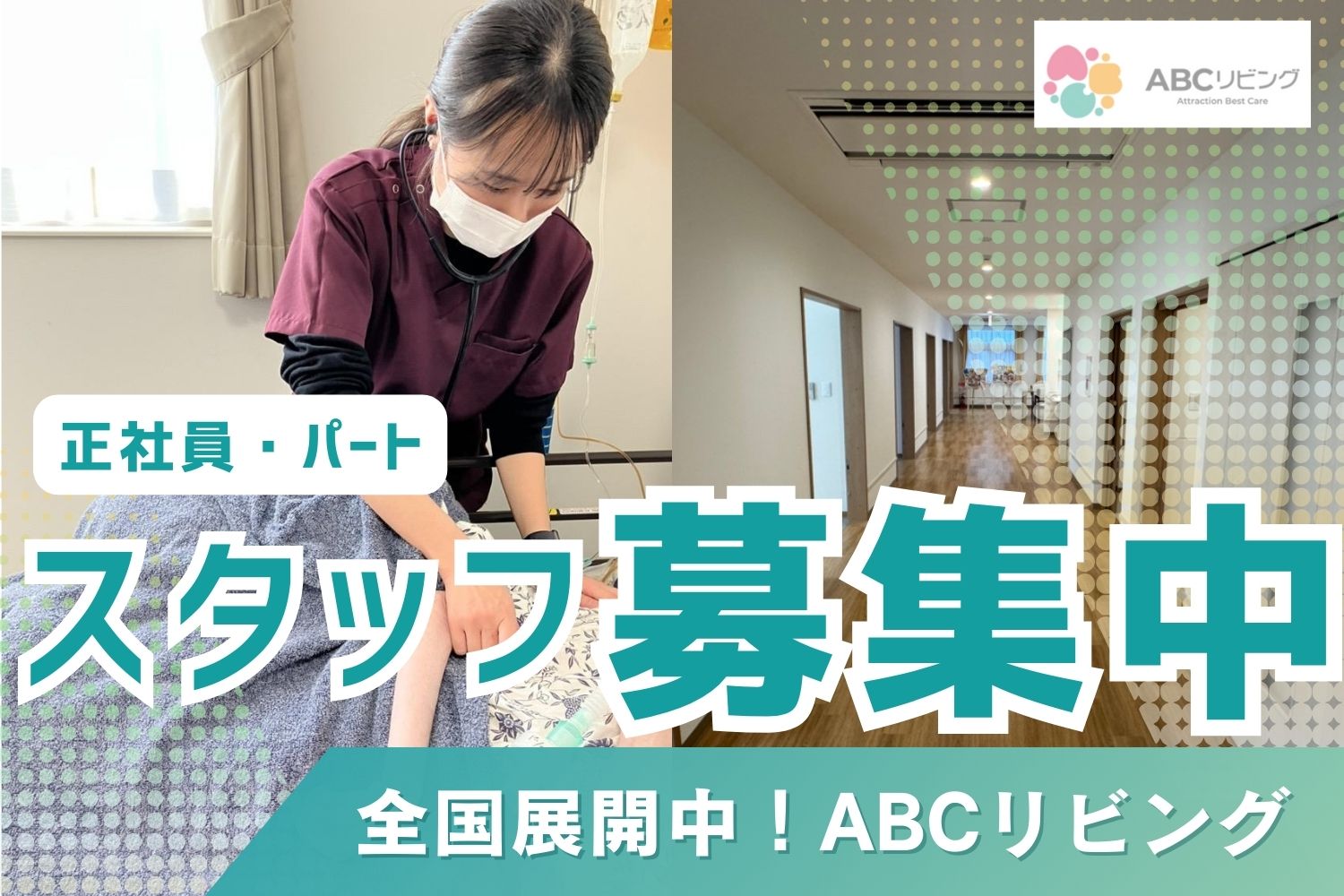 株式会社 アトラクションホールディングス|ABCリビング南四日市/介護士/夜勤専従正社員/5008F6A3