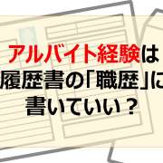 アルバイト経験は職歴に書いていい？履歴書への書き方とアピールのコツ│転職ノウハウ【介護求人ナビ】