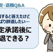 内定承諾後に辞退できる？入職すると答えたけどやっぱり辞退したい＜内定・退職Q＆A＞転職の疑問を解決