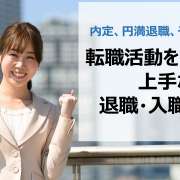 内定、円満退職、そして入職！転職活動をしめくくる上手な退職・入職ガイド