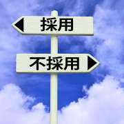 履歴書に「資格取得見込み」と書いたのに取れなかったら内定取り消しになる？