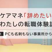 パソコンを自由に使えない事業所に衝撃！ケアマネの転職体験談