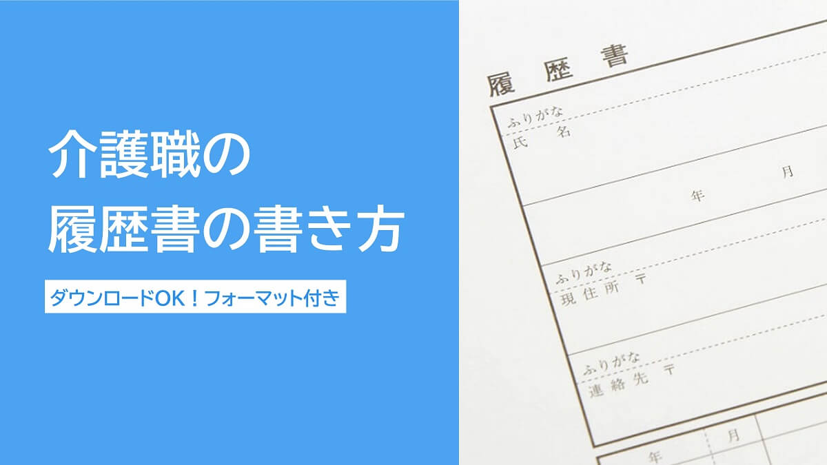 介護職の履歴書の書き方・志望動機の例文【フォーマットあり】